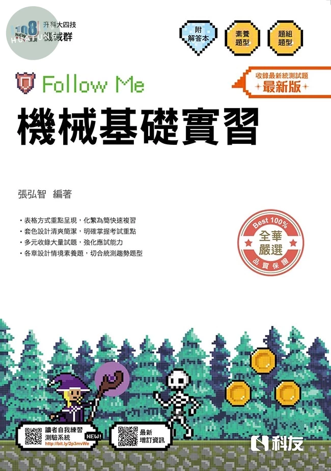 升科大四技－機械基礎實習Follow Me(附解答本)(2026最新版) (5版)