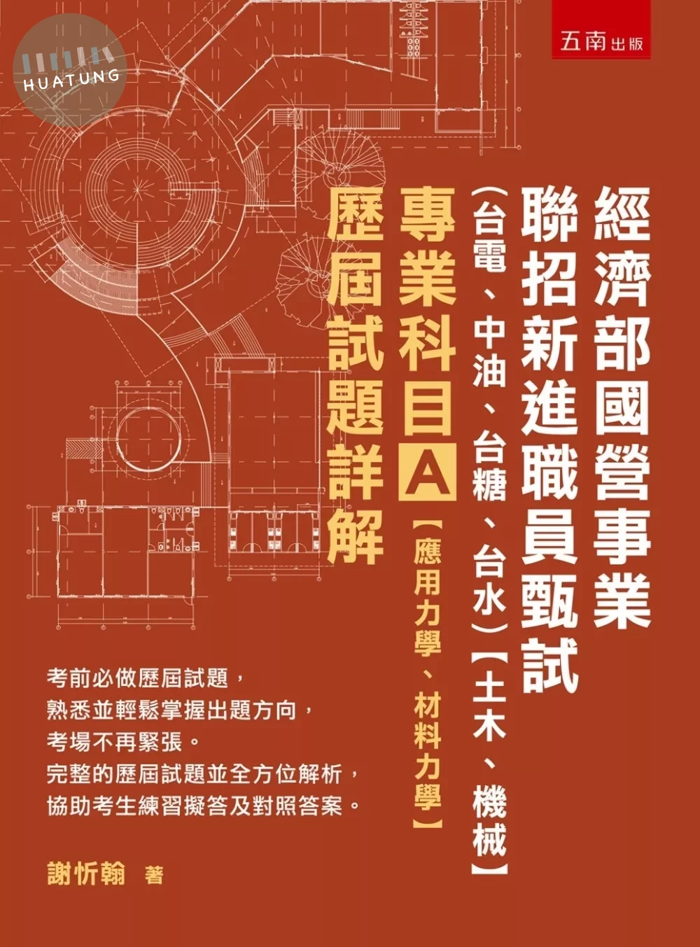 經濟部國營事業聯招新進職員甄試（台電、中油、台糖、台水）【土木、機械】專業科目A【應用力學、材料力學】歷屆試題詳解 
