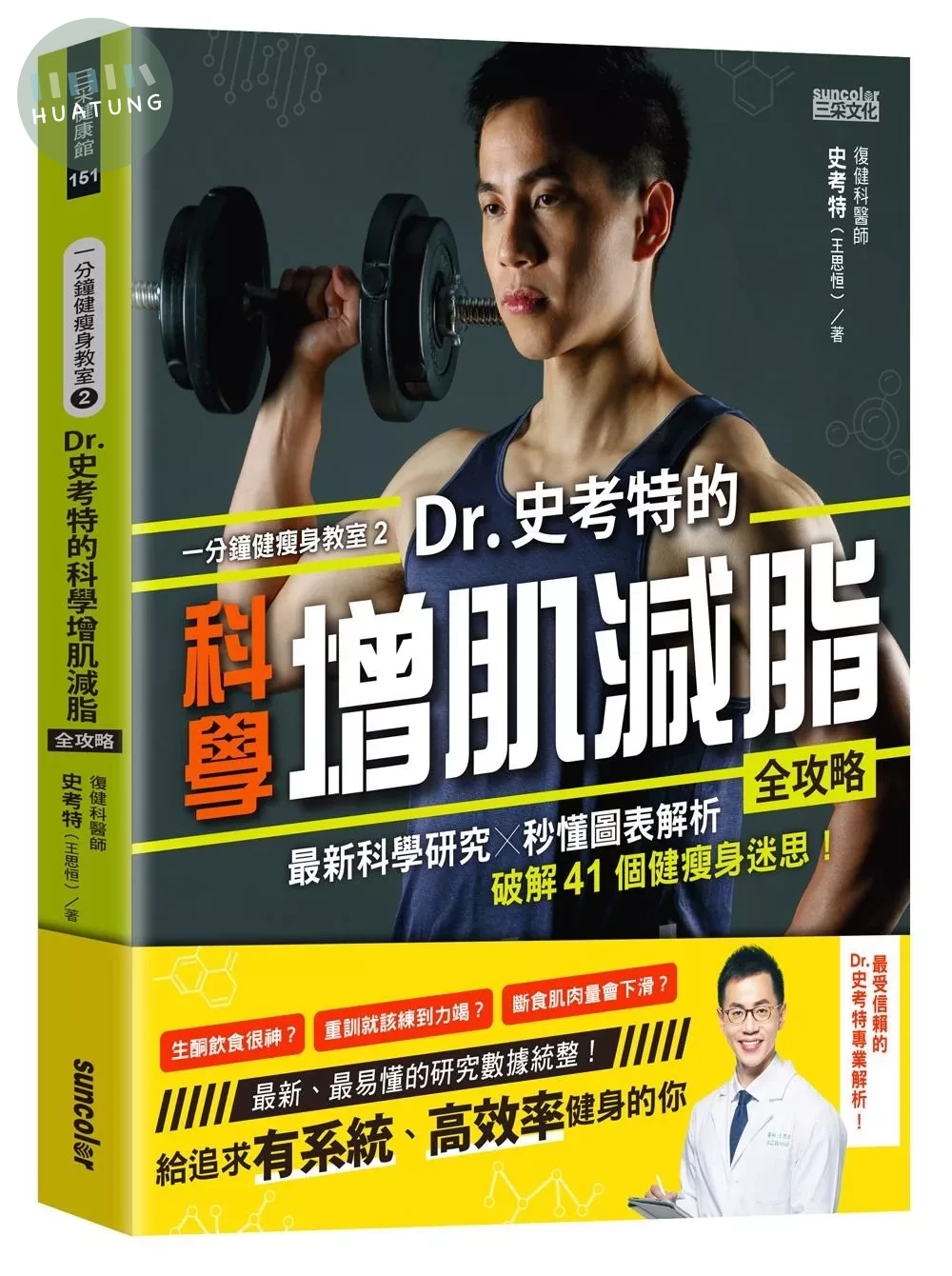 一分鐘健瘦身教室（2）Dr.史考特的科學增肌減脂全攻略：最新科學研究╳秒懂圖表解析，破解41個健瘦身迷思！ (1版)