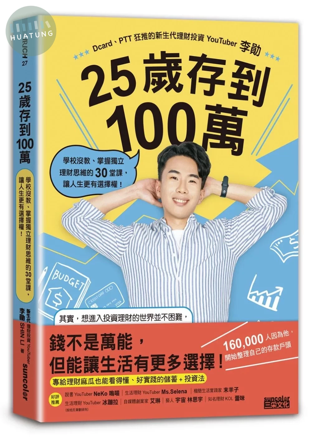 25歲存到100萬：學校沒教、掌握獨立理財思維的30堂課，讓人生更有選擇權！ (1版)