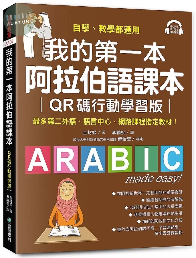 我的第一本阿拉伯語課本: 自學、教學都適用! 最多第二外語、語言中心、網路課程指定教材! (QR碼行動學習版/附QR碼線上音檔) (1版)