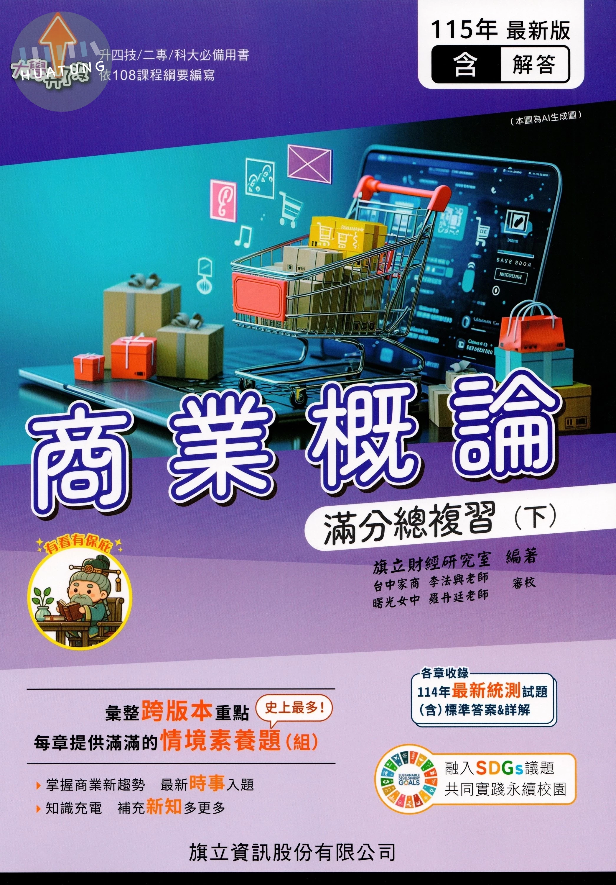 商業概論滿分總複習（下）（教用版）含隨題解答115年版 (5版)