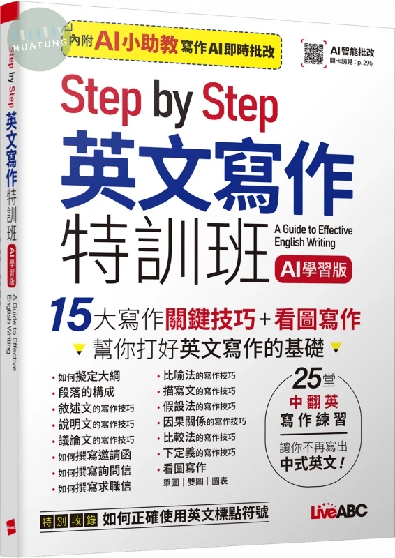 Step by Step英文寫作特訓班 (AI學習版) (1版)
