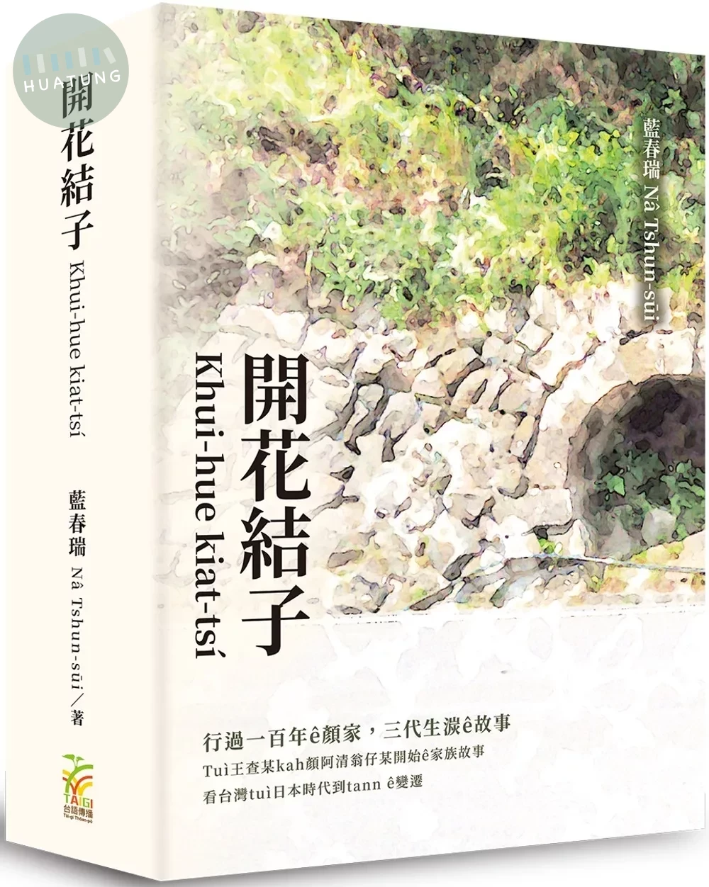 開花結子Khui-hue kiat-tsí (1版)
