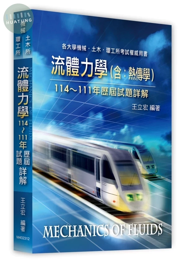 流體力學(含：熱傳學)歷屆試題詳解(114～111年) 