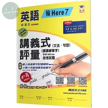 瑞華 講義式評量國小英語6(上)適翰林 Here we go 7 5 (1版)