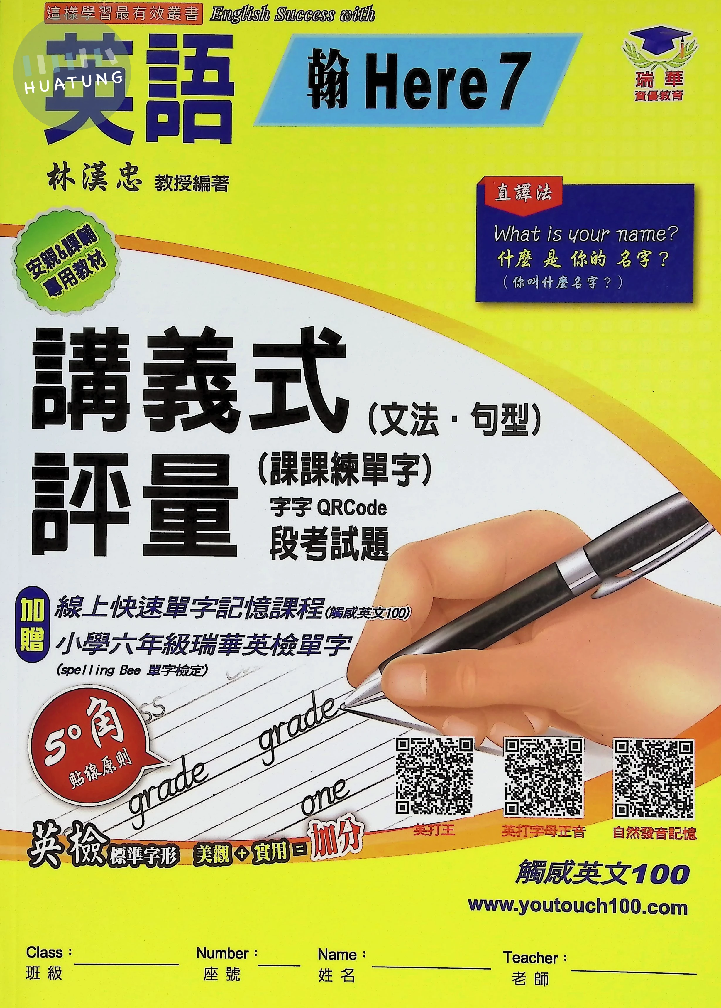 瑞華文化國小 翰版講義式評量 英語6上 