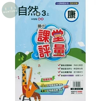 明霖國小 康版課堂評量自然 3(上) (1版)