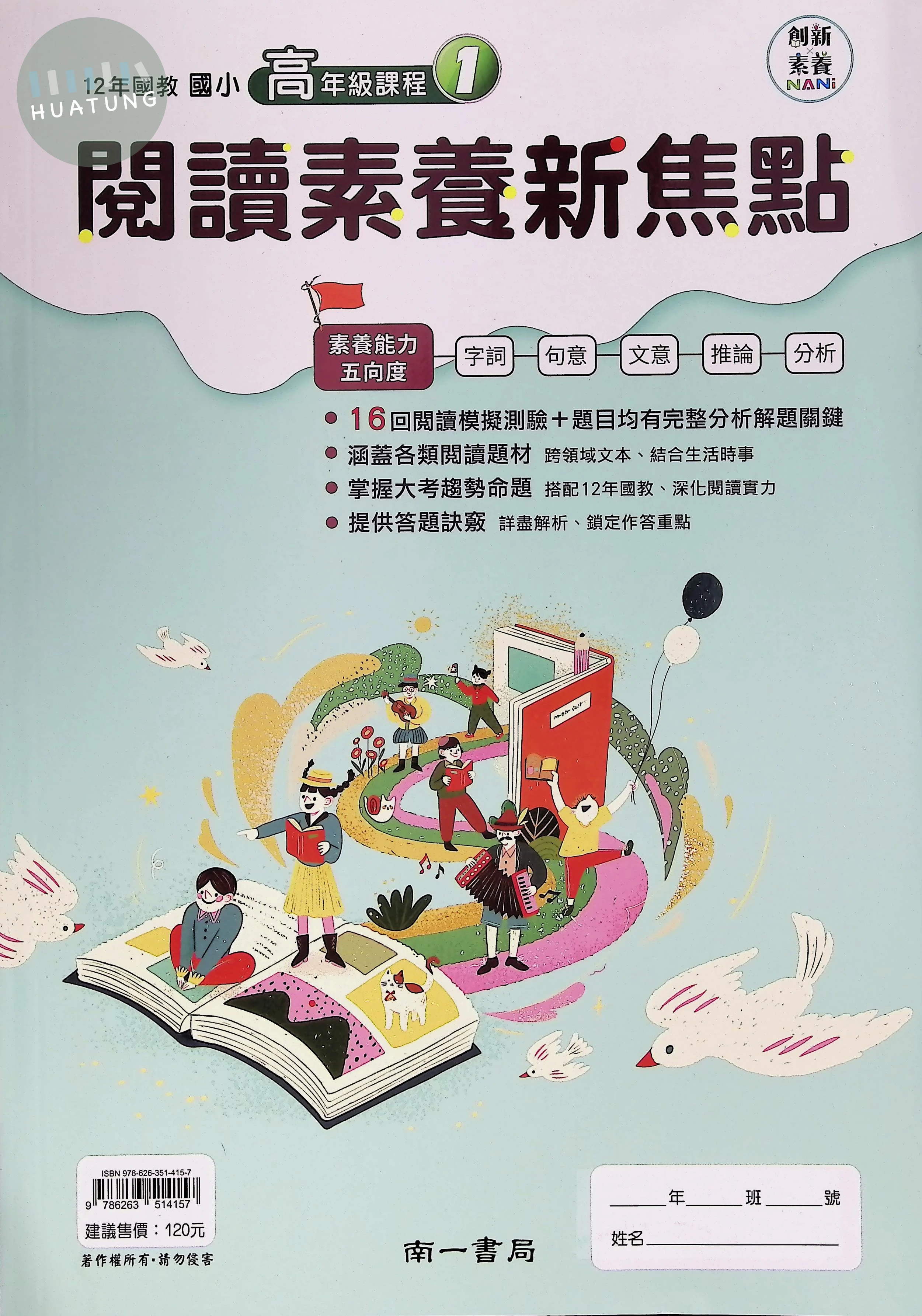 南一國小 閱讀素養新焦點高年級1 