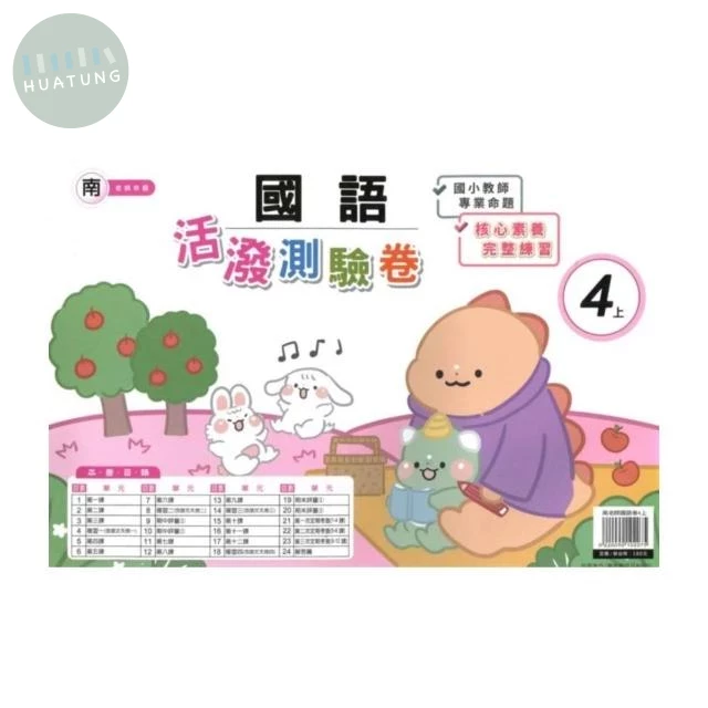 良品 南老師測驗卷國語 4(上) (1版)