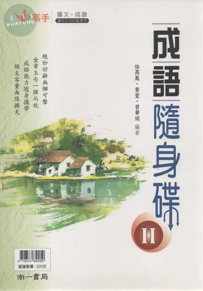 南一國中 高手成語 國中國文成語隨身碟(Ⅱ) (1版)