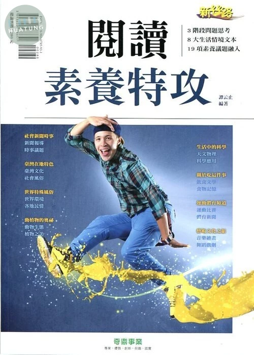奇鼎國中 新絲路 國文 閱讀素養特攻 