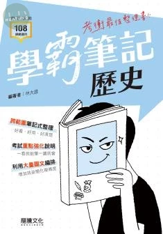 龍騰高中 【學霸筆記】歷史 (1版)