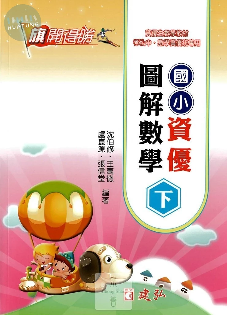 建弘出版社 旗開得勝資優圖解數學(下) 