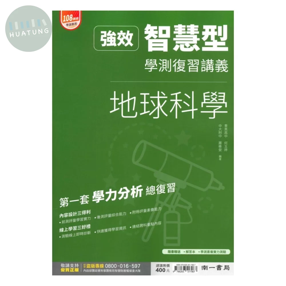 南一高中 強效智慧型學測復習講義 地球科學 (1版)