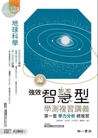 南一高中 學測智慧型講義強效地科(附測驗) (1版)