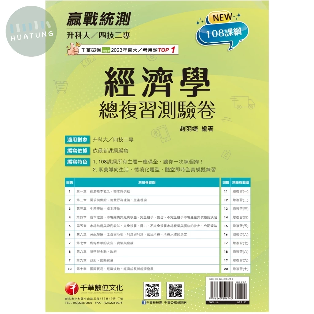 千華高職 總復習卷 經濟學1141 (1版)