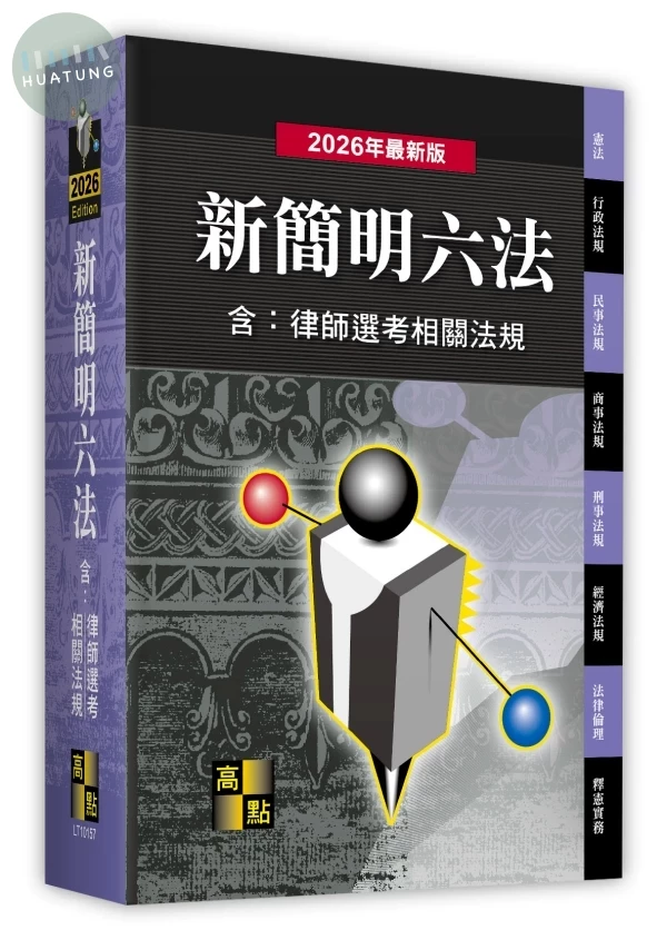 新簡明六法(含：律師選考相關法規) (57版)