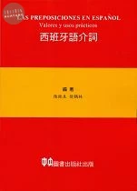 西班牙語介詞 