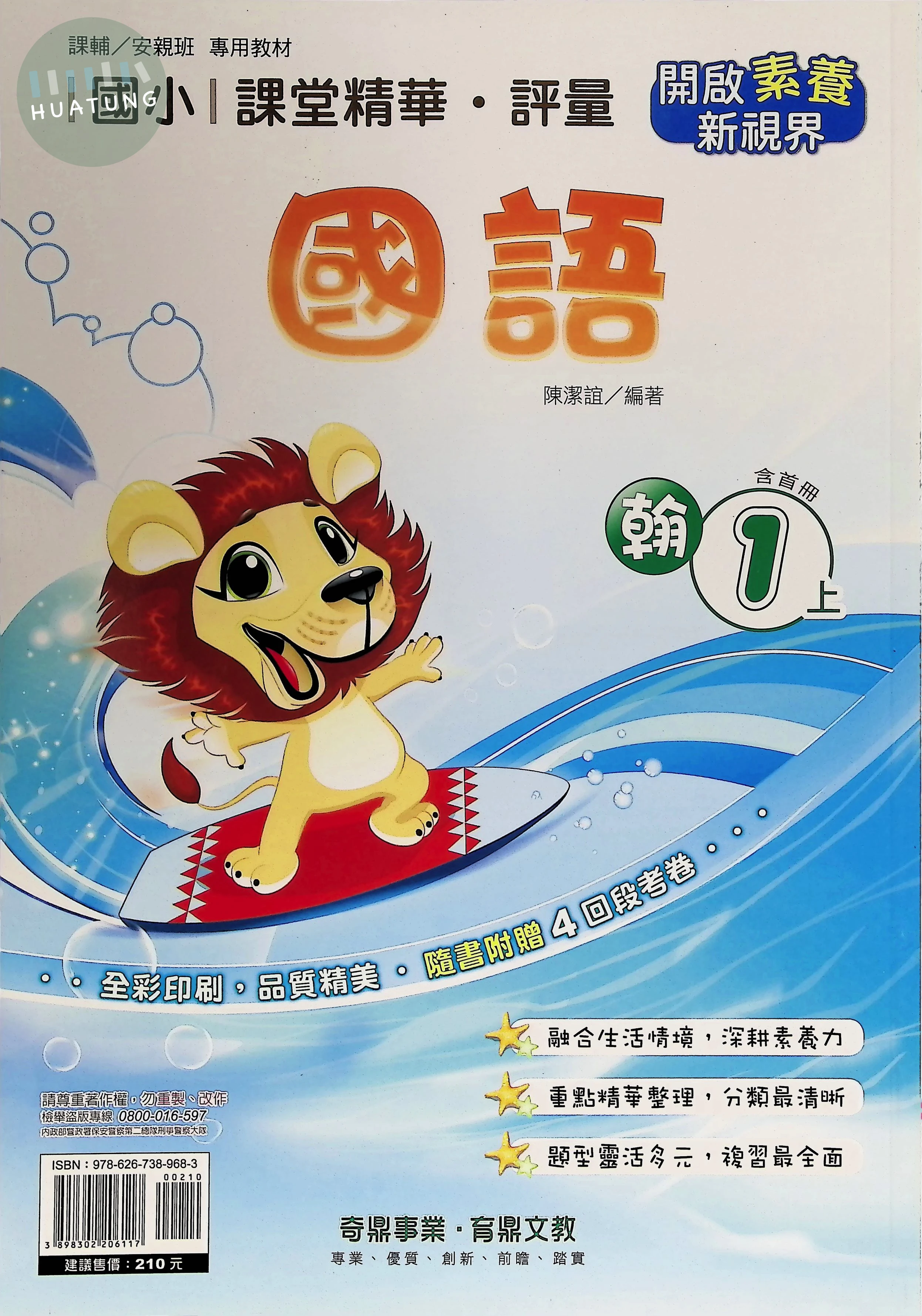 奇鼎國小 翰版課堂精華 國語1上 