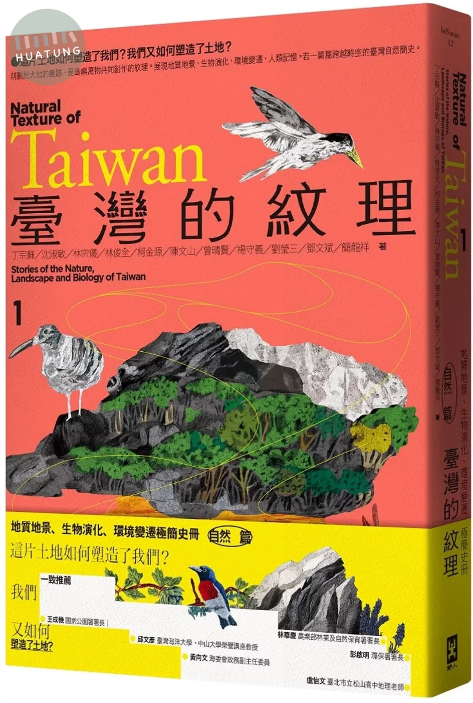 臺灣的紋理1：自然篇——地質地景、生物演化、環境變遷極簡史冊 (1版)