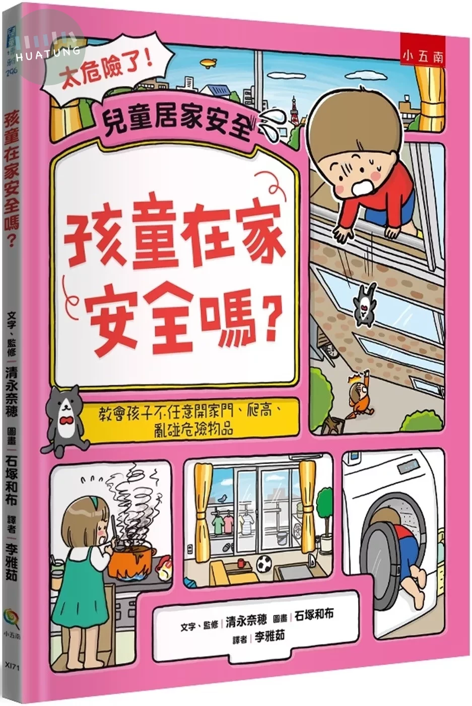 孩童在家安全嗎？：教會孩子不任意開家門、爬高、亂碰危險物品 (1版)
