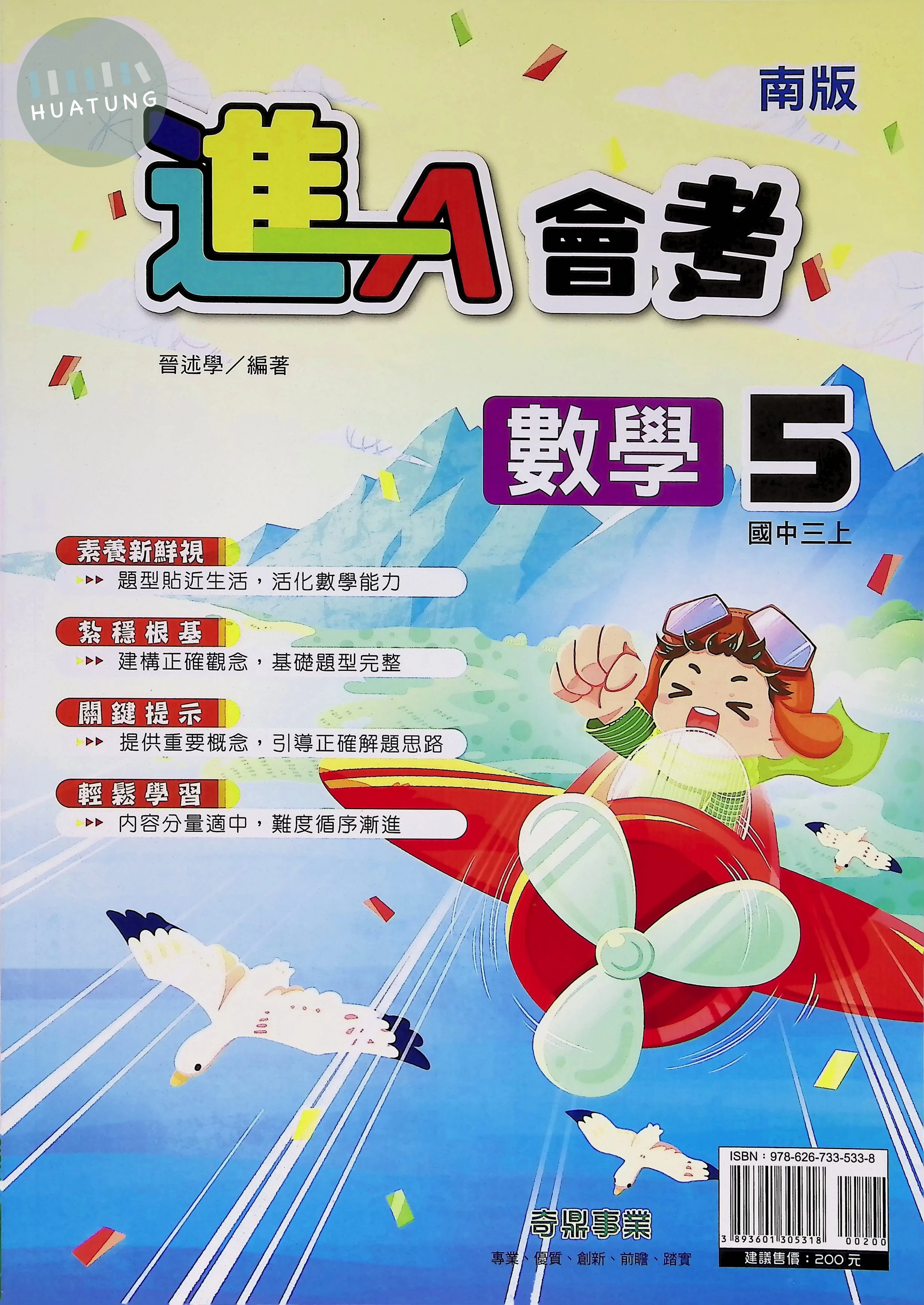 奇鼎國中 南版進A會考 數學5 