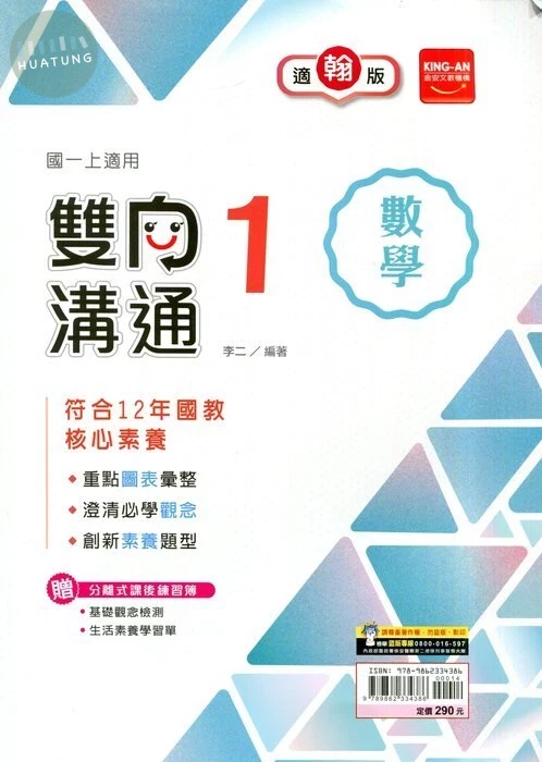 金安國中 適翰版雙向溝通 數學1 