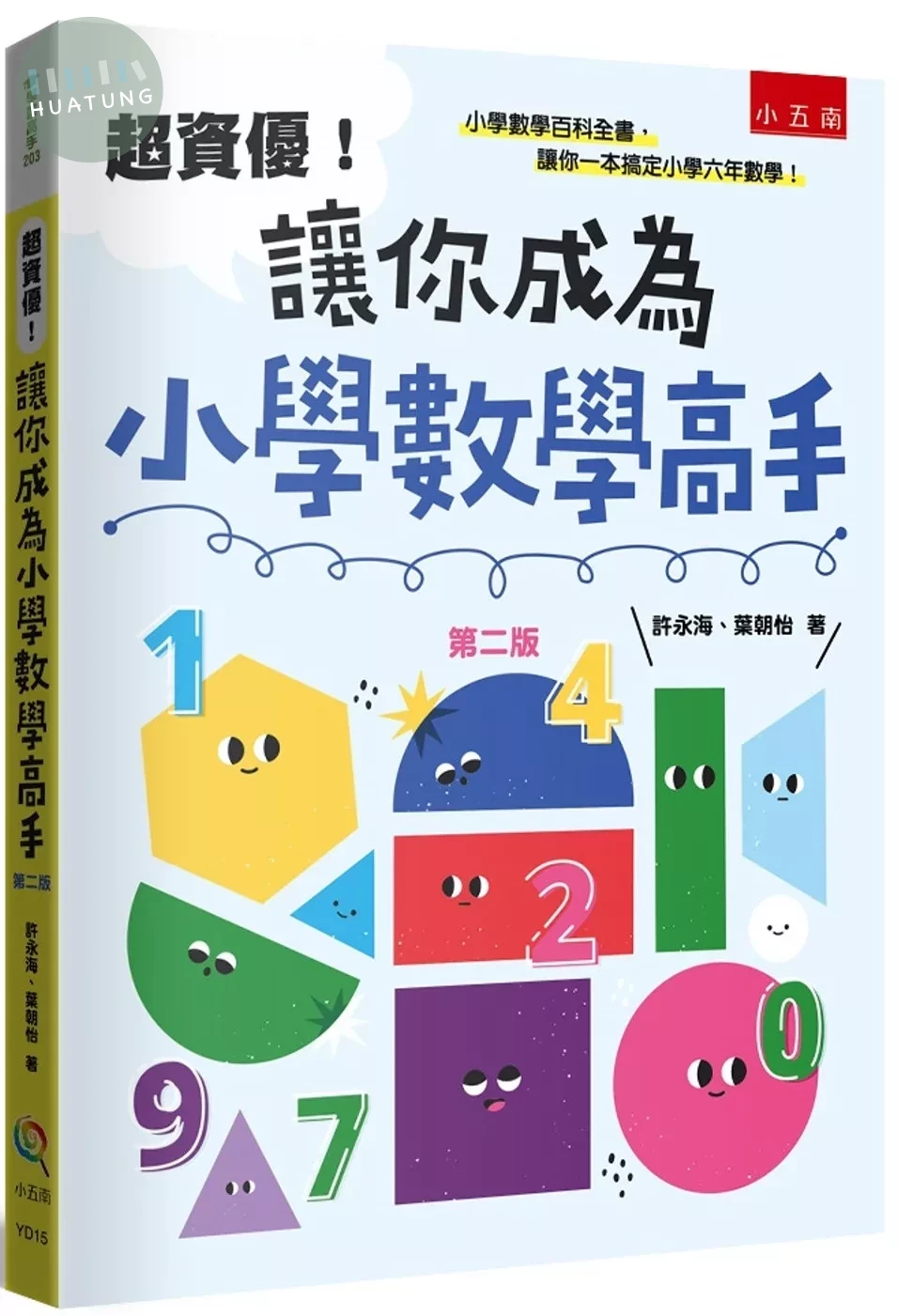 超資優！讓你成為小學數學高手(2版) (2版)