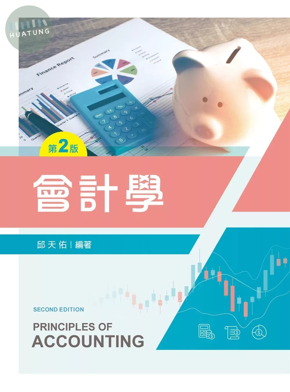 會計學（第二版） (2版)