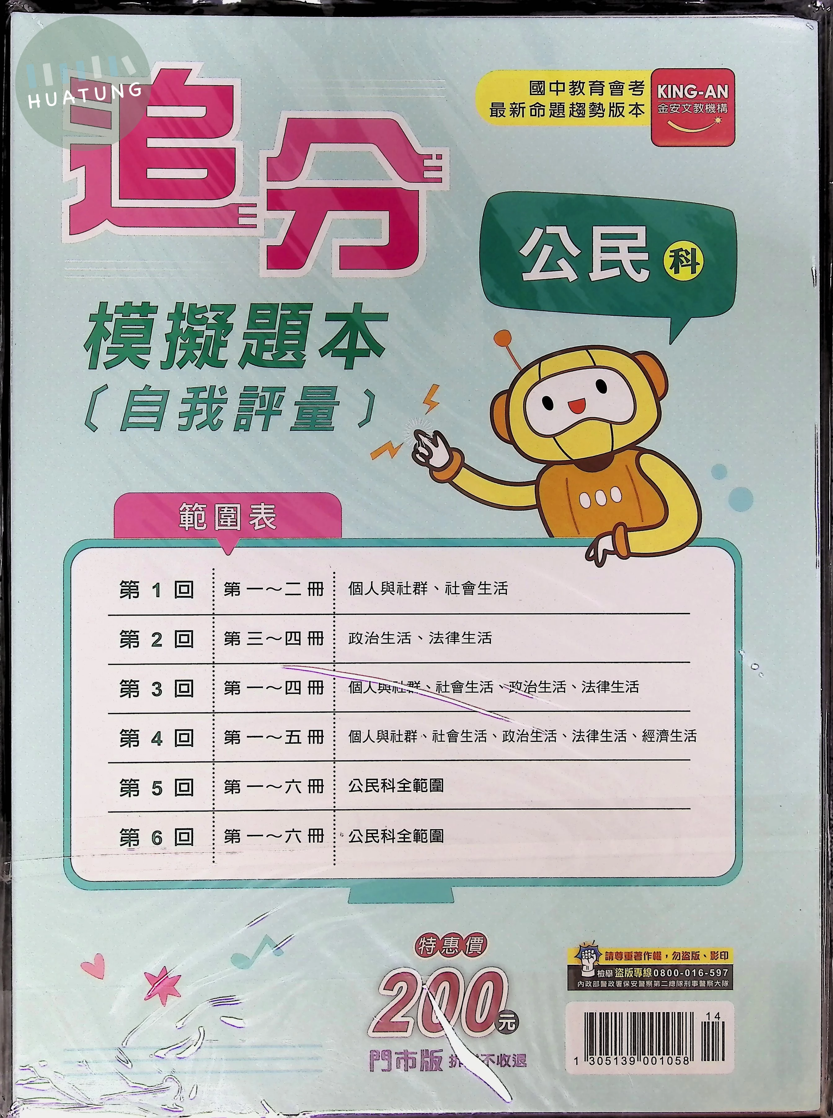 金安國中 追分模擬題本自我評量116公民(全) (1版)