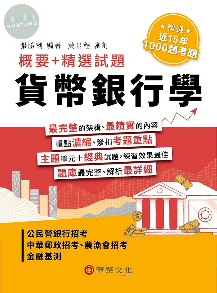 貨幣銀行學：概要+精選試題 (1版)