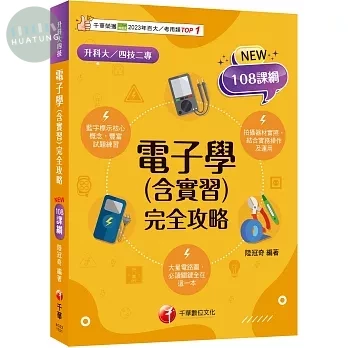 千華高職 完全攻略電子學(含實習).1151 