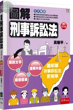 圖解刑事訴訟法 (5版)