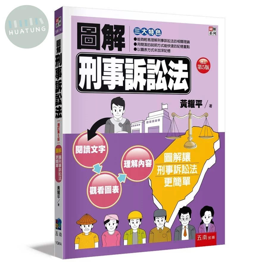 圖解刑事訴訟法 (5版)