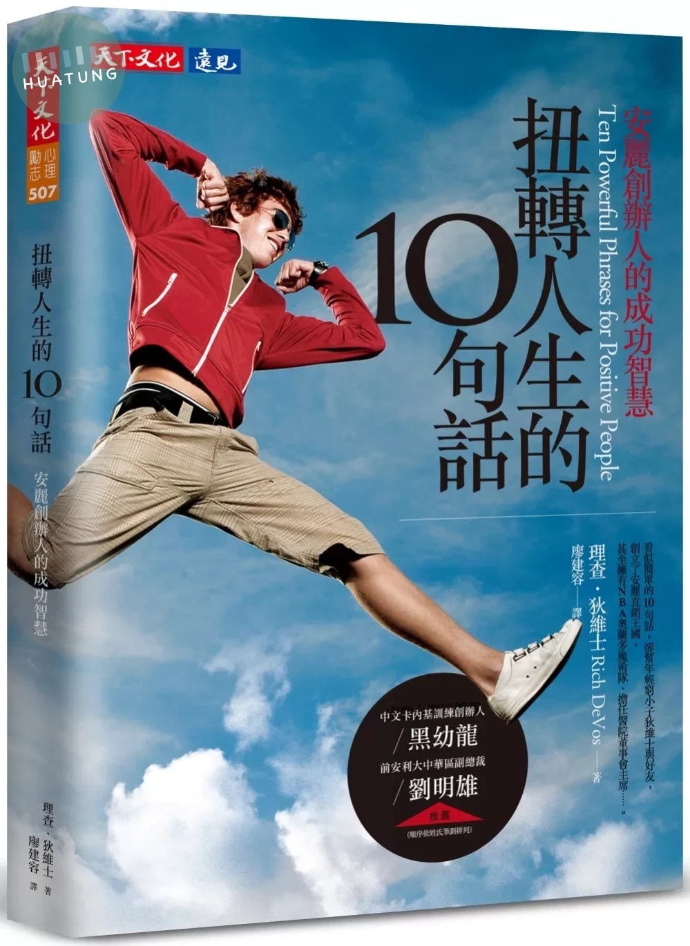 扭轉人生的10句話：安麗創辦人的成功智慧 (2版)