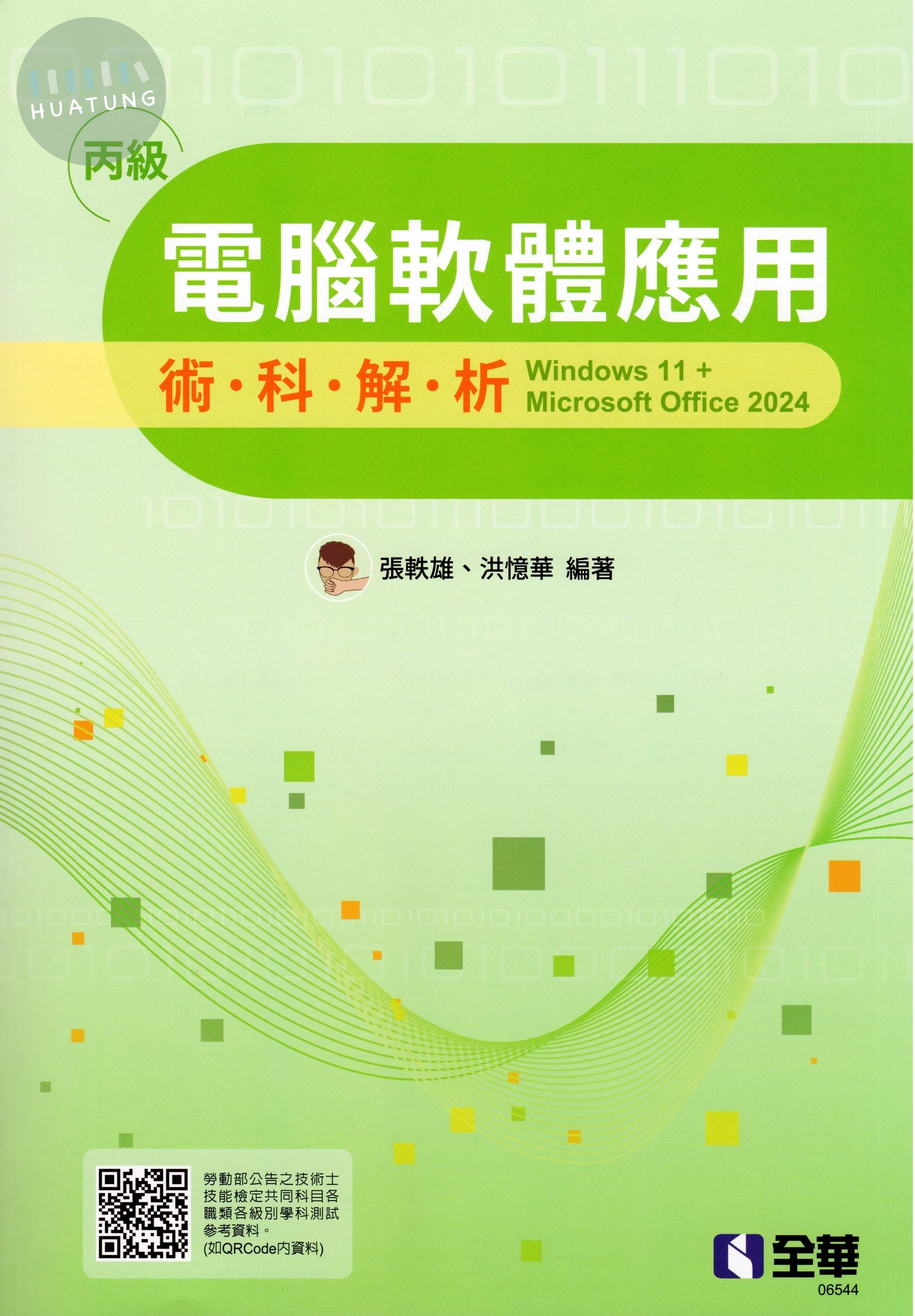 丙級電腦軟體應用術科解析 -- windows 11 + Microsoft office 2024 (2025最新版) (1版)