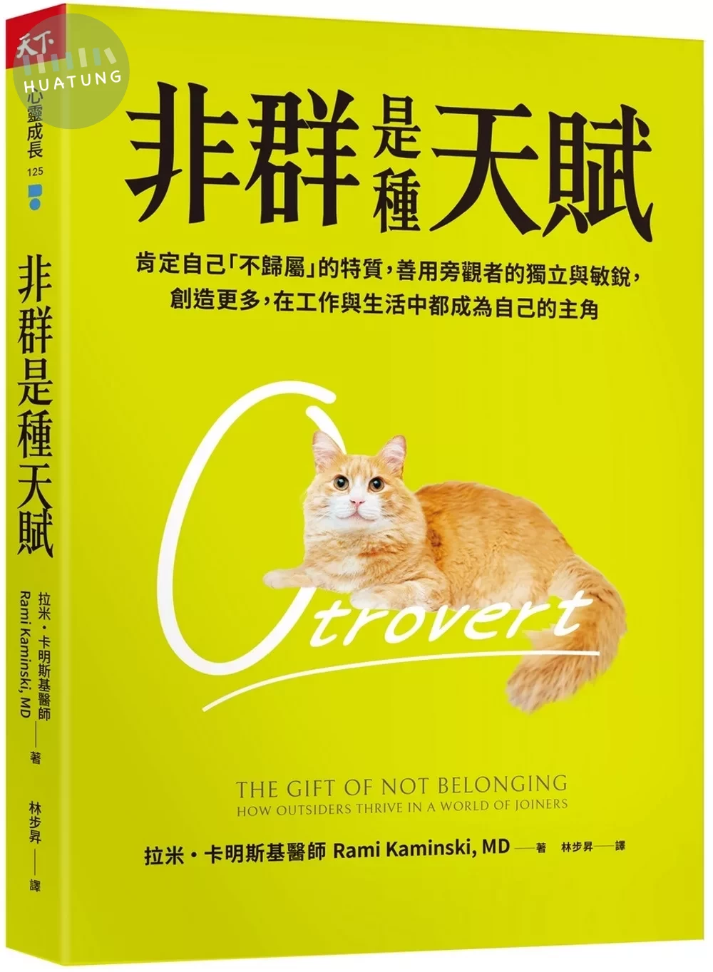 非群是種天賦：肯定自己「不歸屬」的特質，善用旁觀者的獨立與敏銳，創造更多，在工作與生活中都成為自己的主角 (1版)