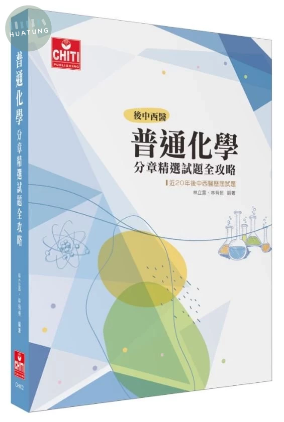 普通化學分章精選試題全攻略 (1版)