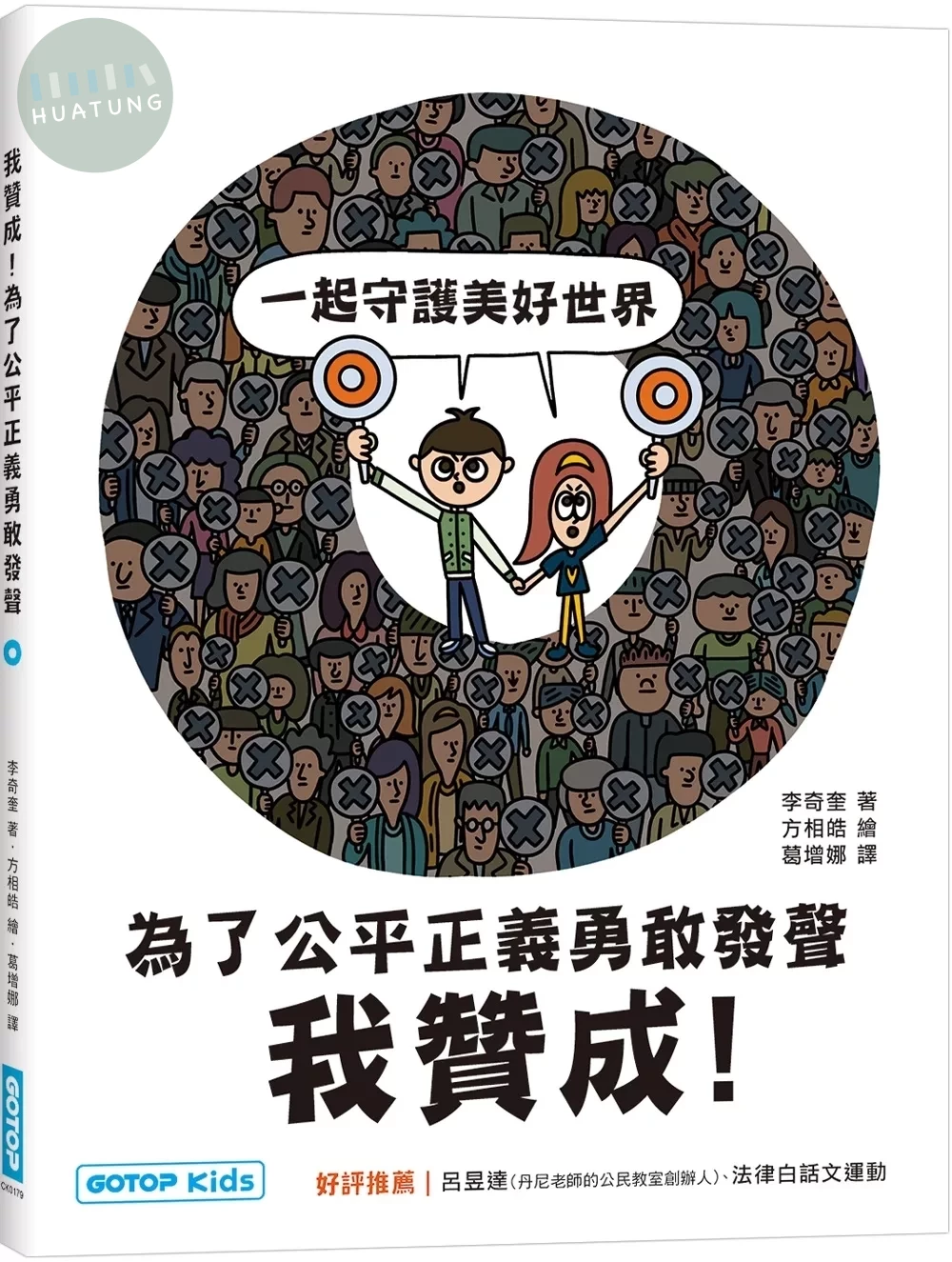 我贊成！為了公平正義勇敢發聲 