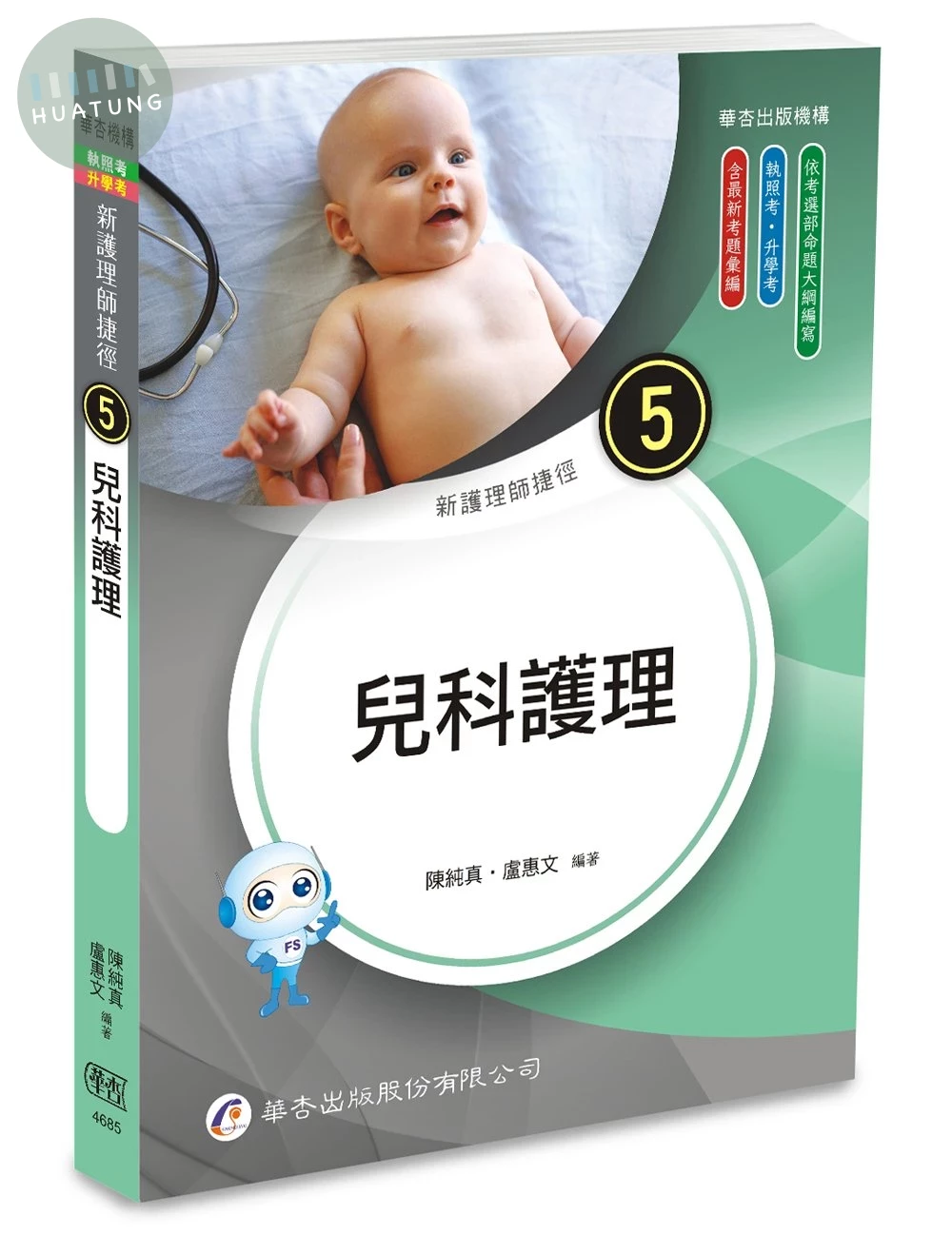 新護理師捷徑（五）兒科護理 (25版)