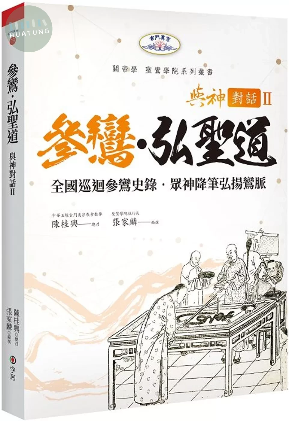 與神對話 II：參鸞‧弘聖道-全國巡迴參鸞史錄˙眾神降筆弘揚鸞脈 (1版)