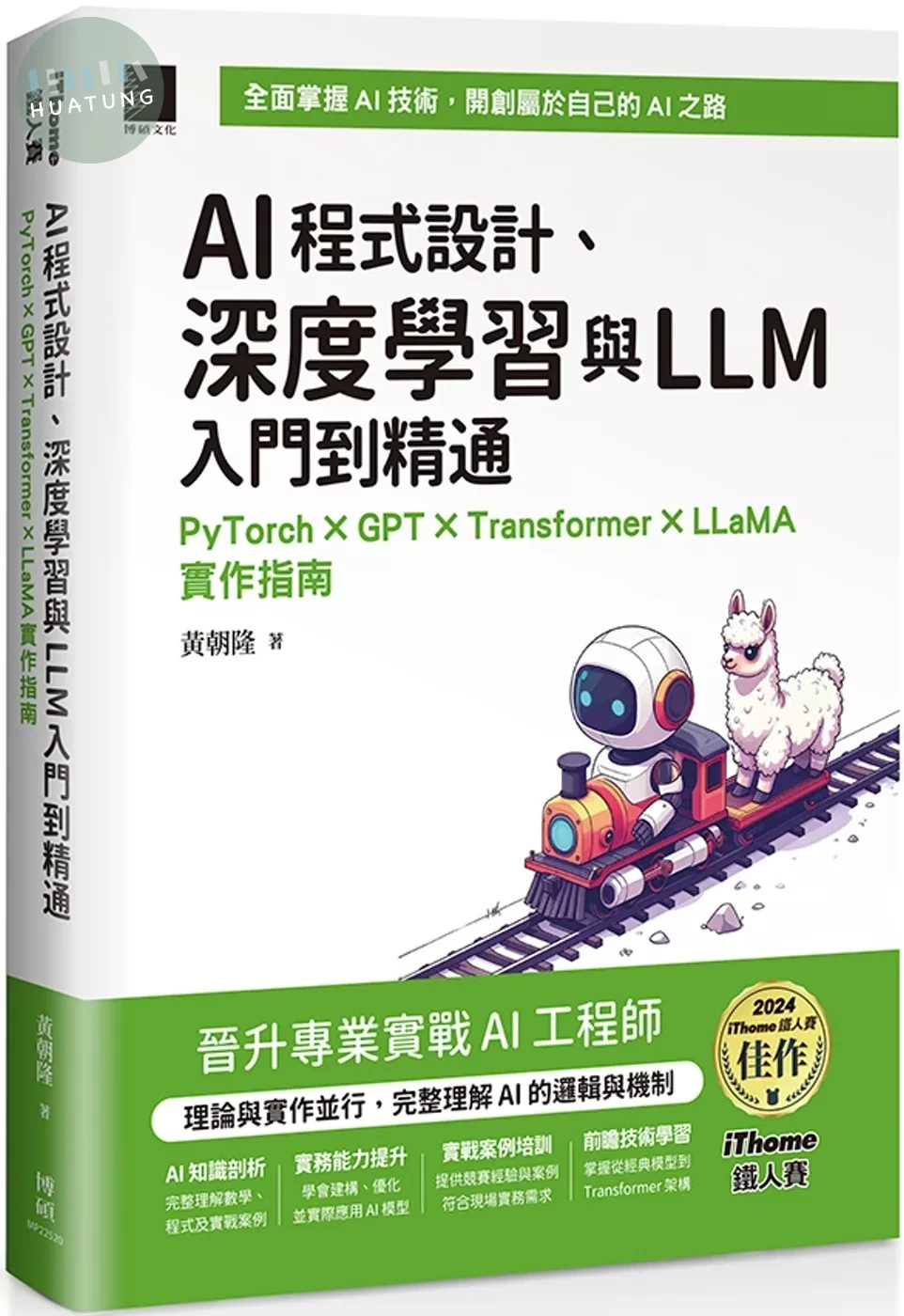 AI程式設計、深度學習與LLM入門到精通：PyTorch × GPT × Transformer × LLaMA實作指南（iThome鐵人賽系列書） 