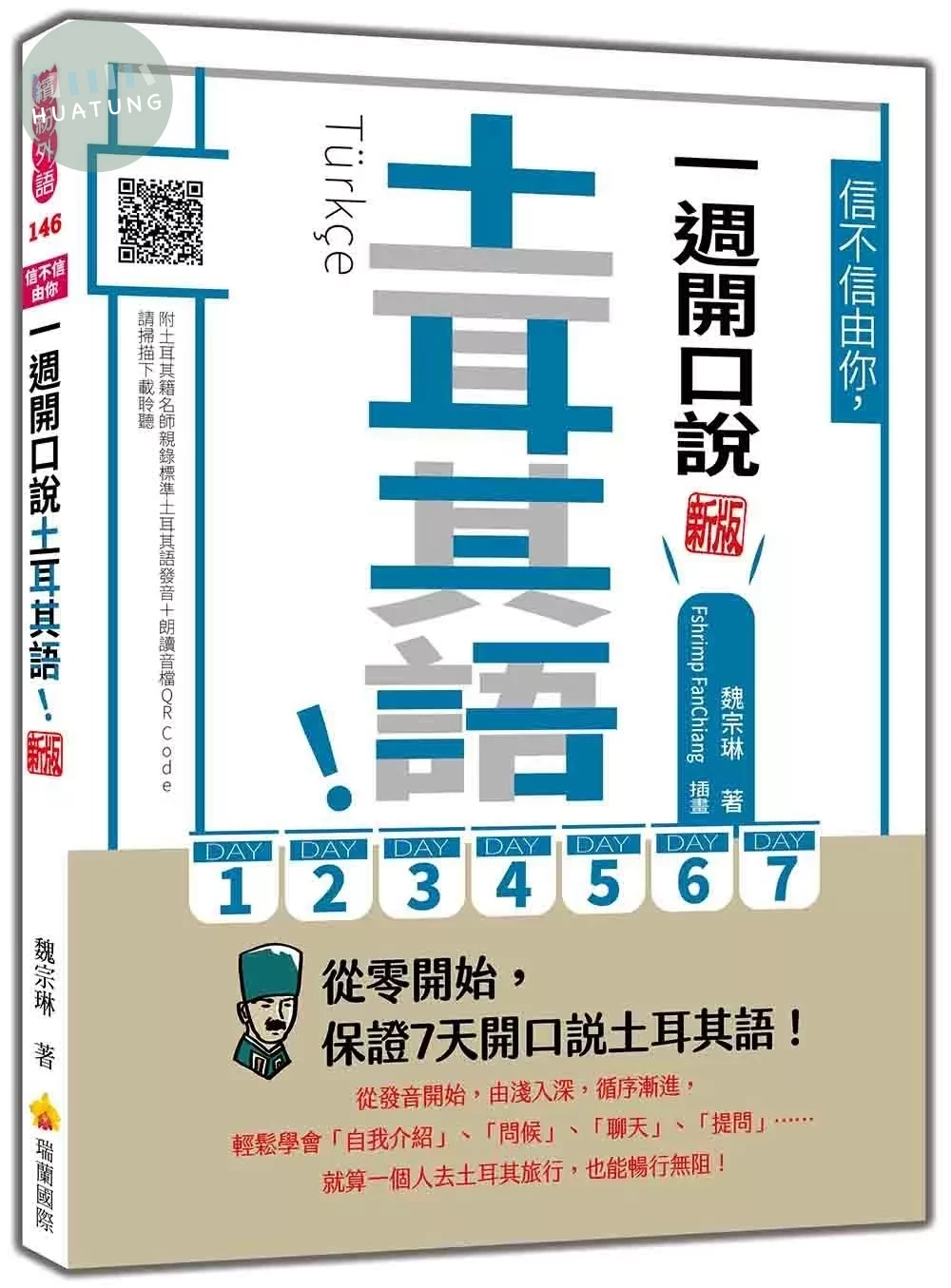 信不信由你，一週開口說土耳其語！新版（隨書附土耳其籍名師親錄標準土耳其語發音＋朗讀音檔QR Code） (3版)