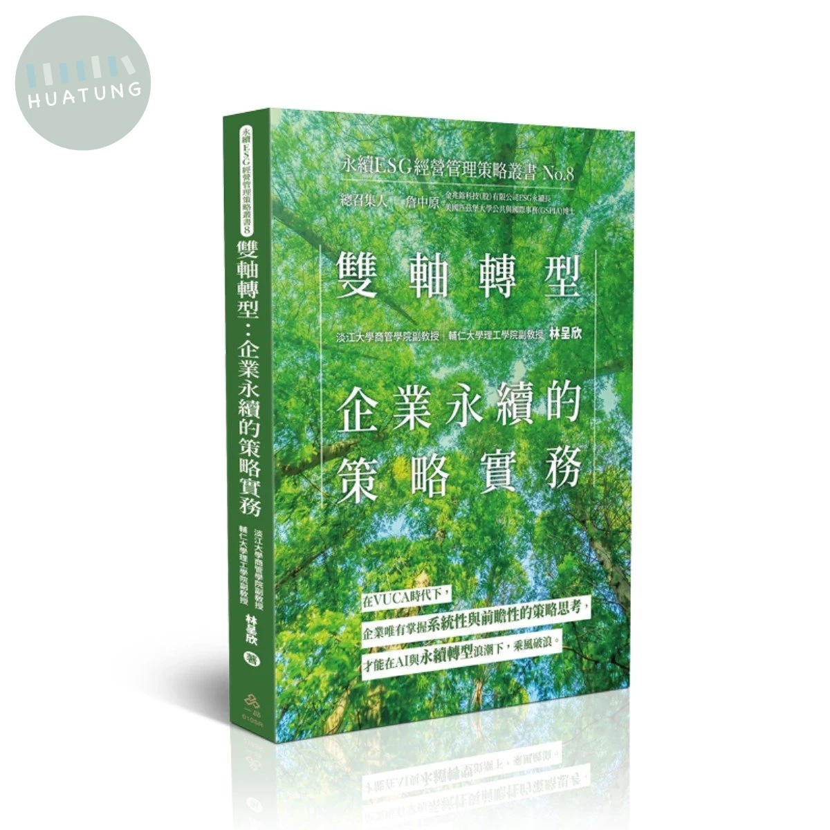 雙軸轉型：企業永續的策略實務-永續ESG經營管理策略叢書No.8 (1版)