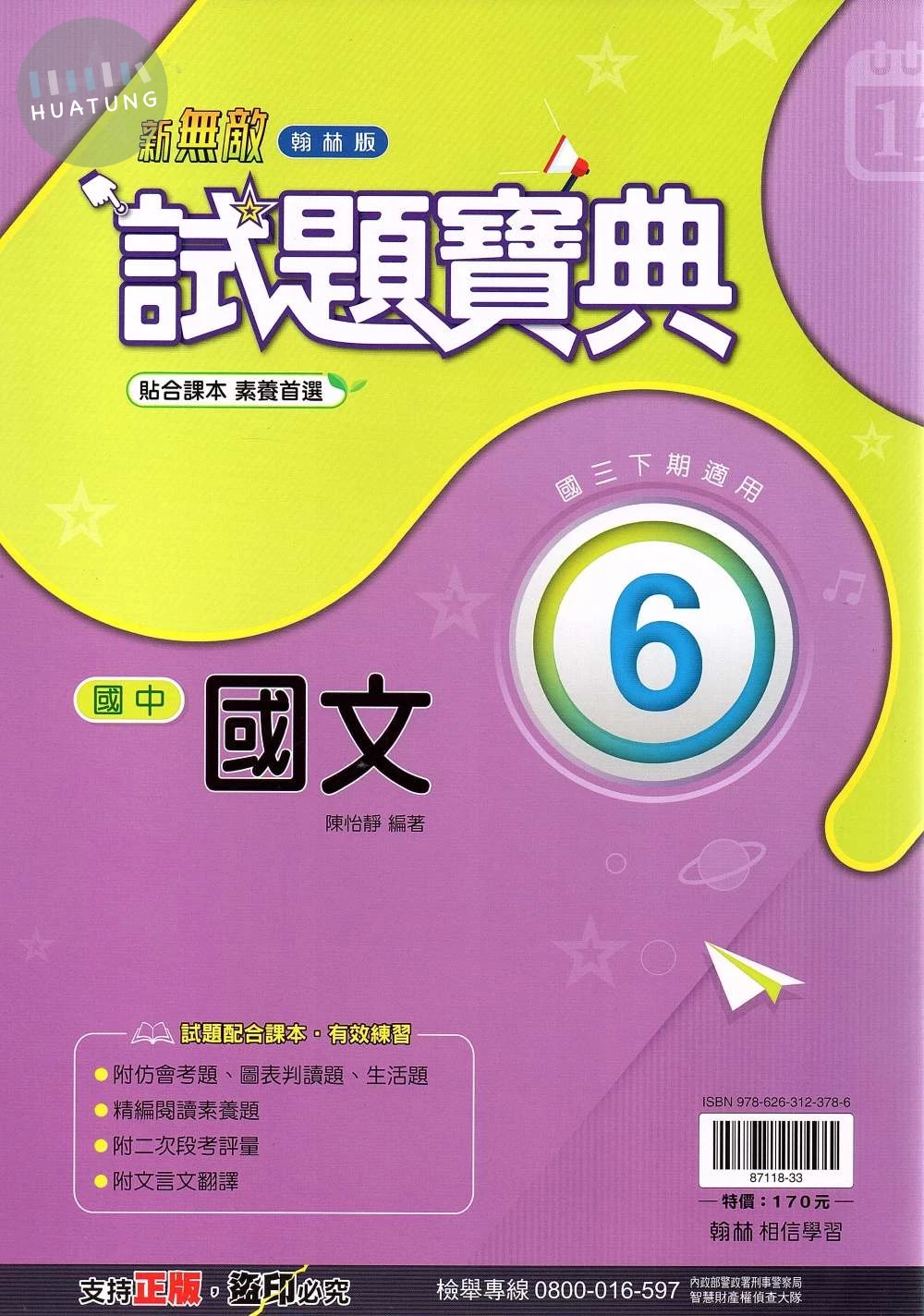 翰林國中 新無敵試題寶典 國文(6) 