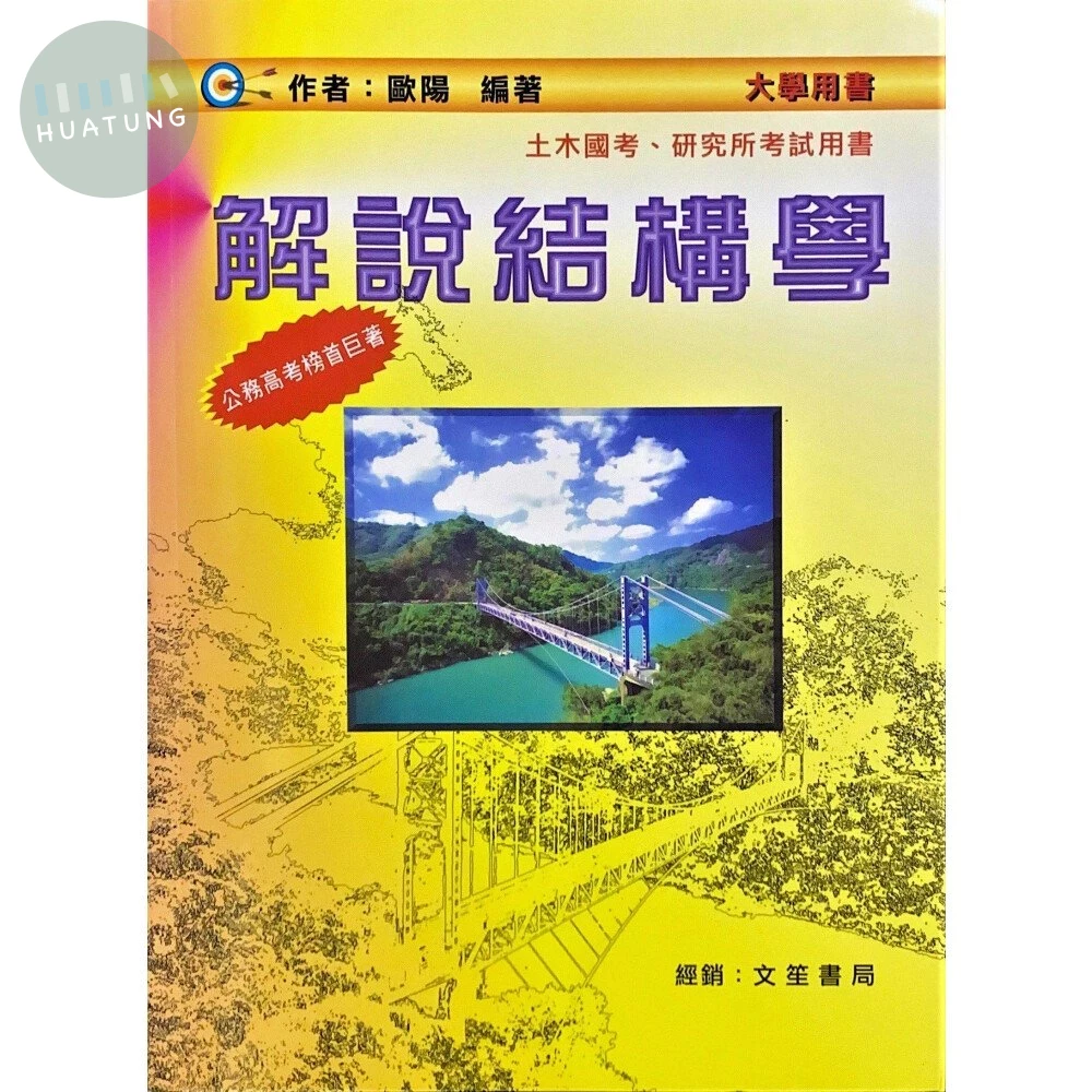 解說結構學 