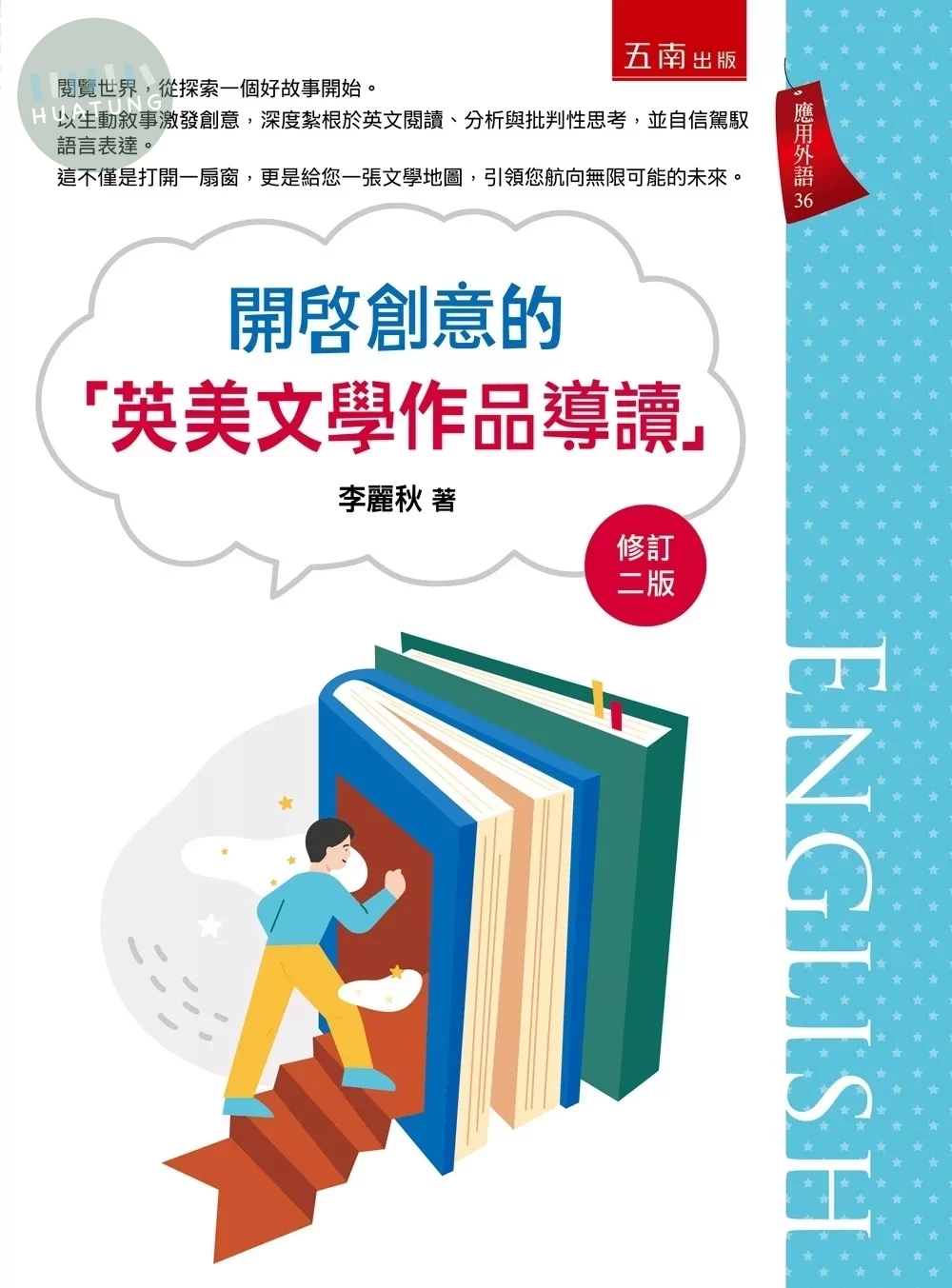 開啟創意的「英美文學作品導讀」 (2版)|9786264239639|滿千免運、門市文化幣放大