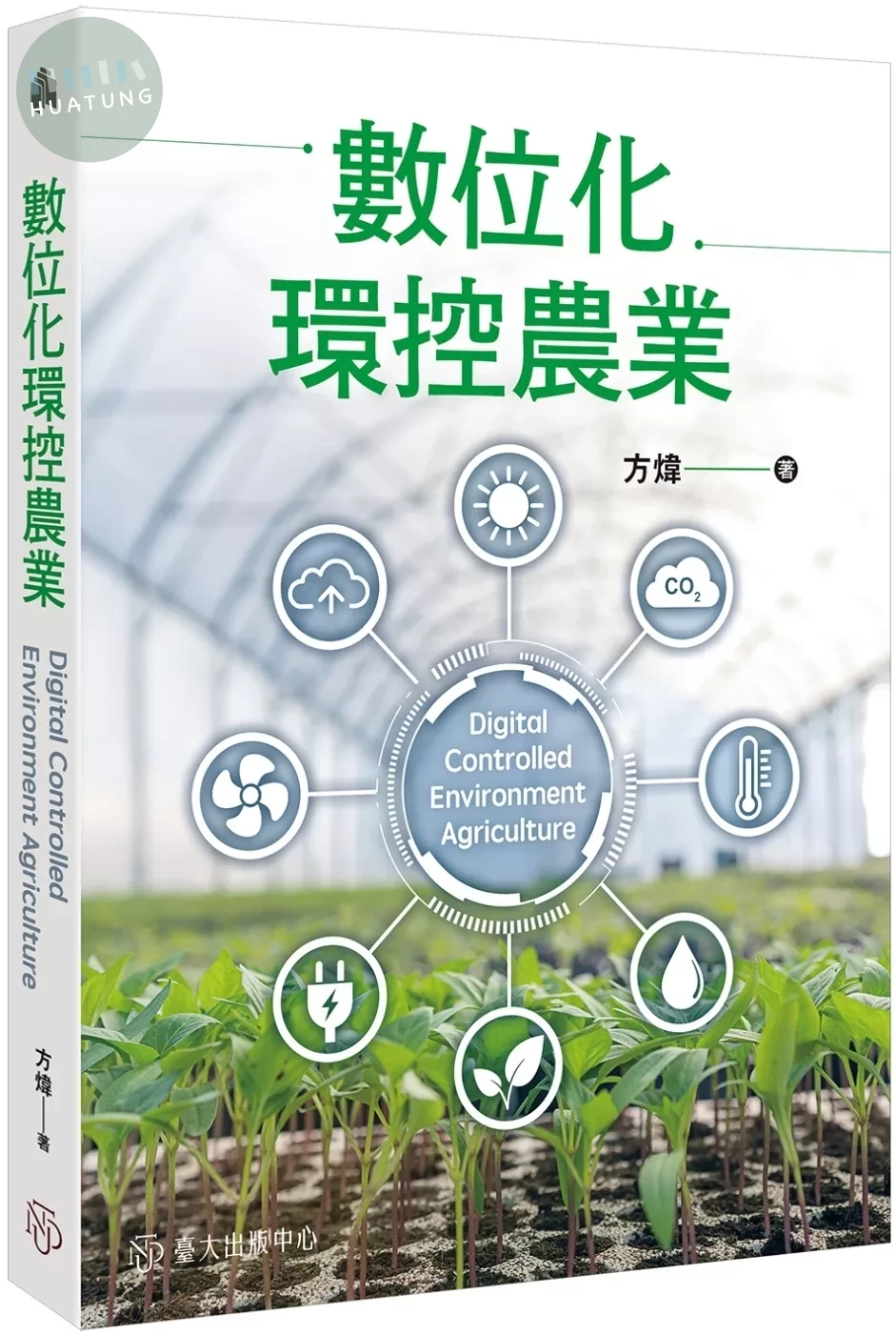 數位化環控農業 