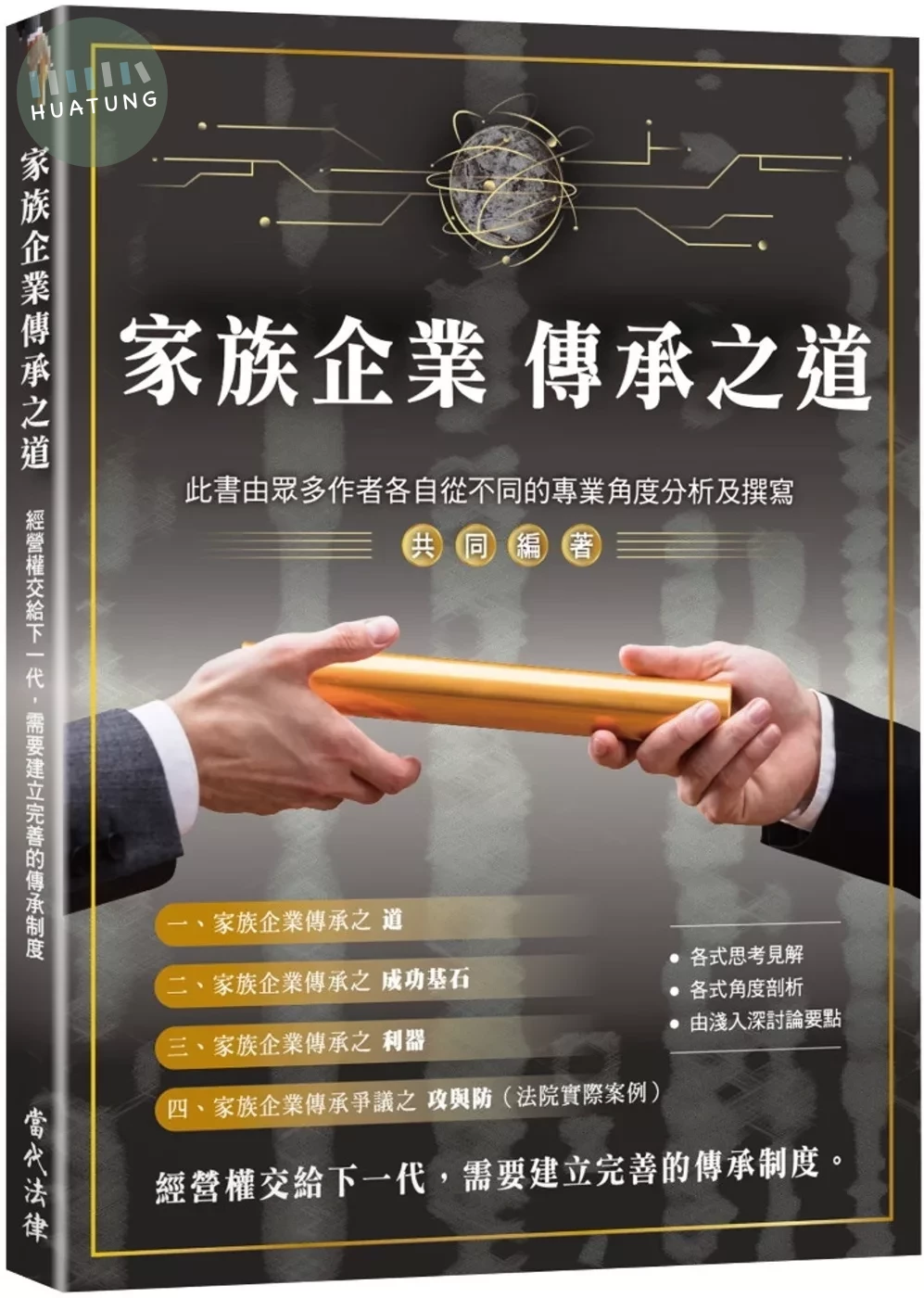 家族企業傳承之道 (1版)